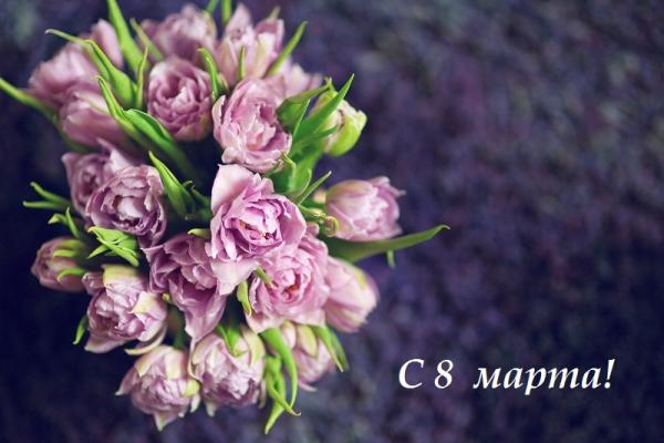 Поздравляем с Международным женским днем!