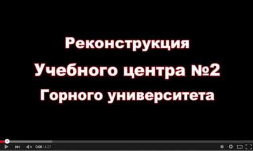 Реконструкция Учебного центра №2 Горного университета
