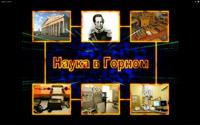 Наука в Горном